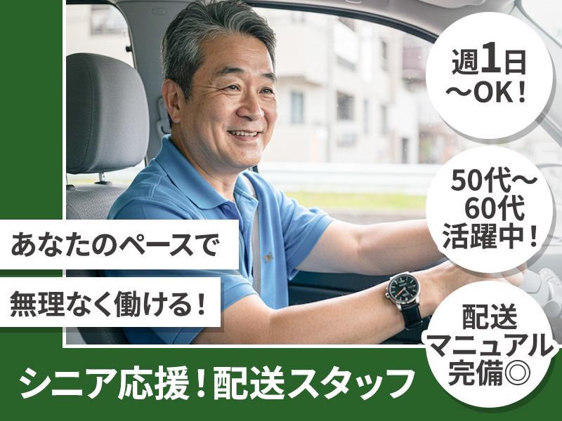 《未経験歓迎／履歴書不要》50代～60代活躍中！ 軽い荷物×置き...