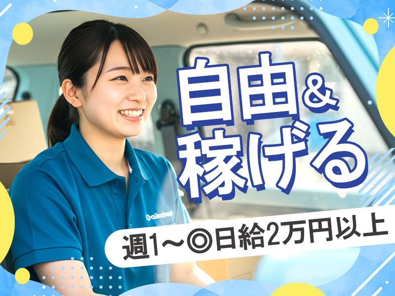 ＼普通免許でOK（AT限定可)／週1～◎日給2万円以上♪日給保証...