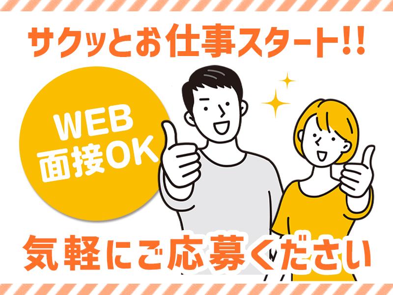 【週払い可】＼5万円の入社祝い金あり♪出張面接＆WEB面接OK！...
