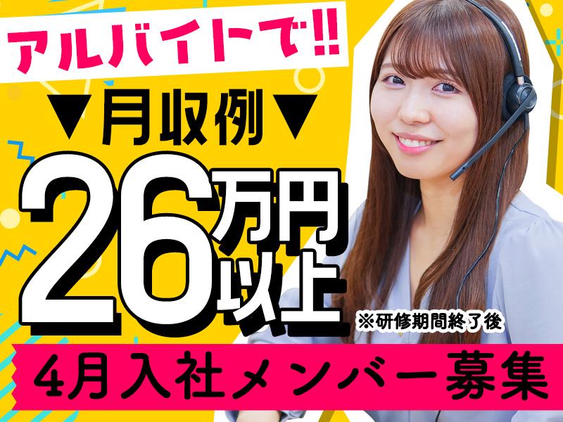 ★4月入社★月収26万円以上も★
大手×梅田で安定のオフィスワーク！