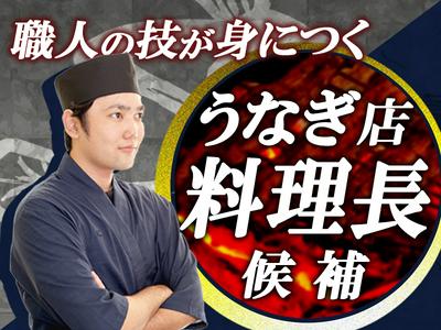 うなぎ四代目菊川　覚王山店のアルバイト