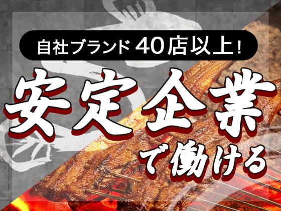 うなぎ四代目菊川　覚王山店のアルバイト写真