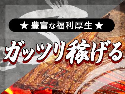 うなぎ四代目菊川　栄店のアルバイト写真