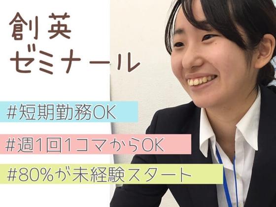 創英ゼミナール 扇台校のアルバイト写真
