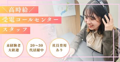 株式会社スリール/受電コールセンターのアルバイト写真
