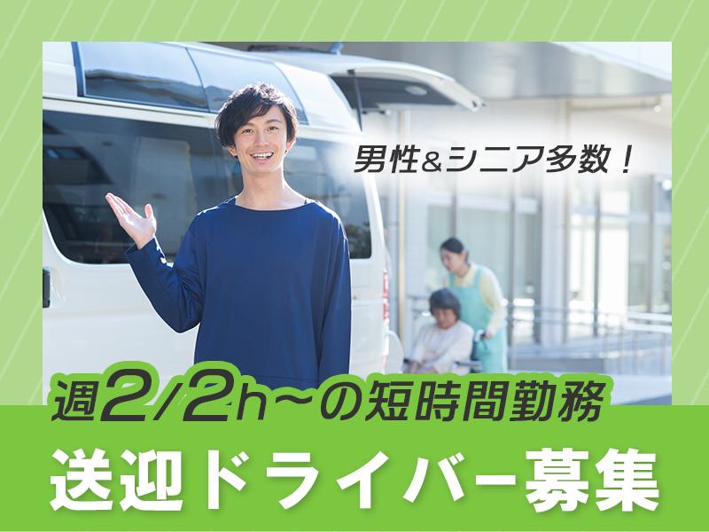 【デイケアでの送迎ドライバー募集】車の運転が好きな方必見！午前中の2時間だけもOK◎男性＆シニア層活躍中★シフト提出は1週間ごと◎バイク・車通勤OKでらくらく通勤＆交通費支給あり！