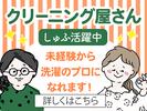 株式会社蒼悠_クリーニング_ 江戸堀店のアルバイト写真