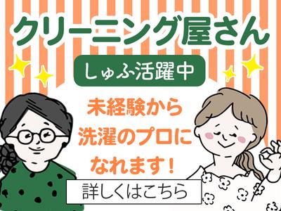 株式会社蒼悠_クリーニング_ 江戸堀店のアルバイト写真