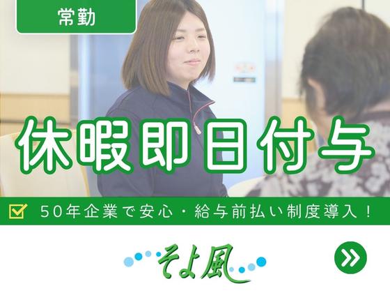 さいき長寿苑そよ風/10035のアルバイト写真