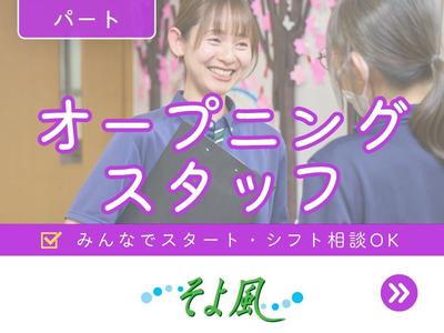 長沼ショートステイそよ風/45198のアルバイト