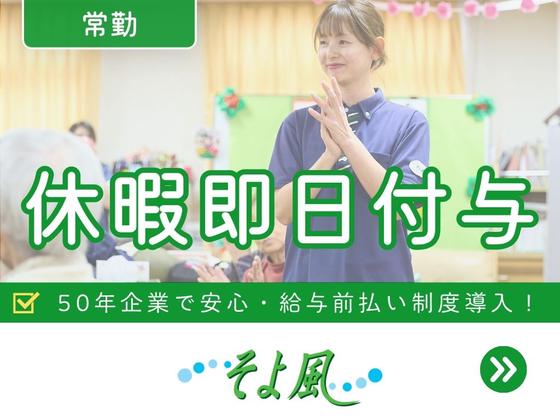 大袋ケアコミュニティそよ風/14277のアルバイト写真