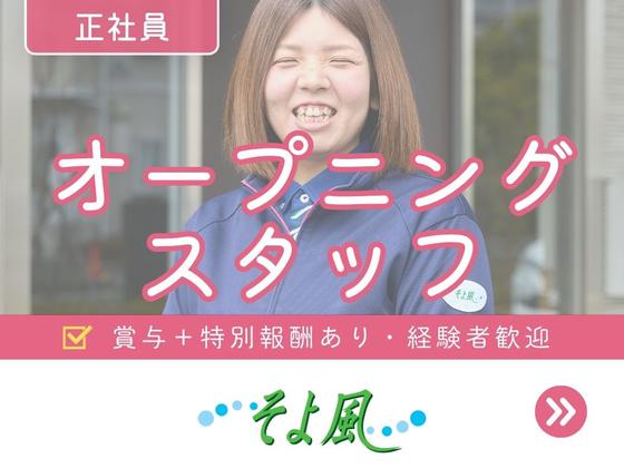長沼ショートステイそよ風/45168のアルバイト写真