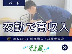 越谷西ケアセンターそよ風/14835のアルバイト
