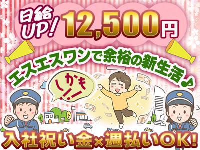 エスエスワン株式会社　 東京ｰ豊島区ｰ2号警備ｰ20250306-05のアルバイト