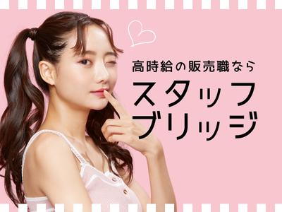 株式会社スタッフブリッジ ラトリエ デ パルファム/208384のアルバイト写真