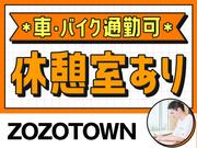ZOZOTOWN※株式会社ZOZO/ft-63のアルバイト写真3