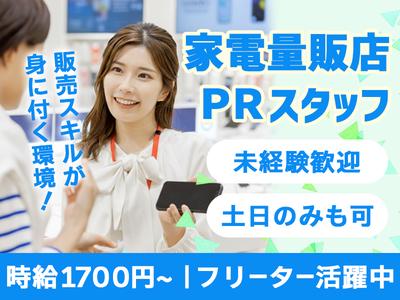 株式会社ステータス＿家電量販店＿港区02のアルバイト