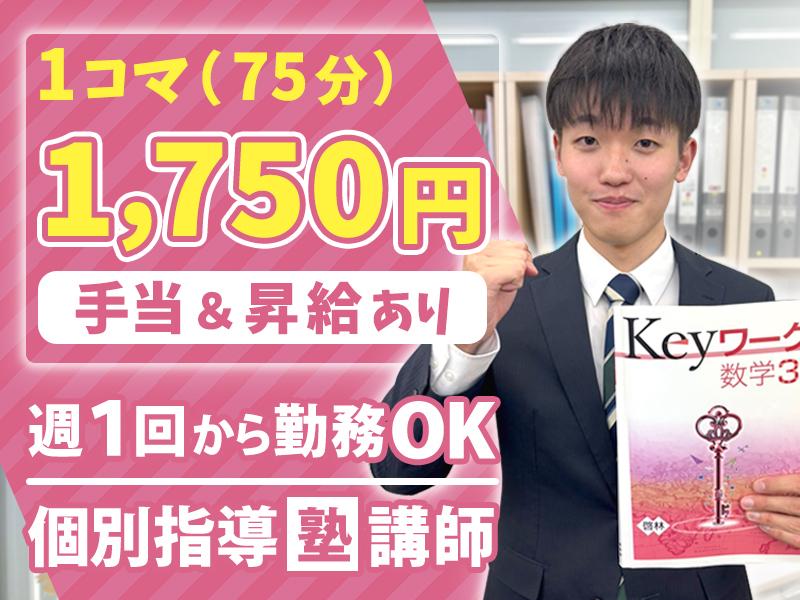 ＼未経験歓迎！／あなたの成長も応援する【個別指導塾講師】週１回～...