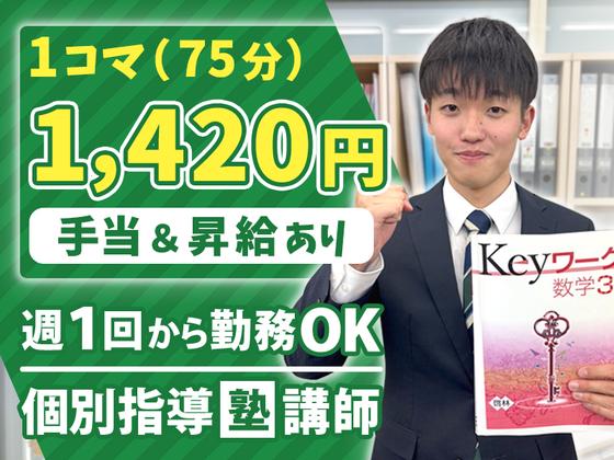 個別指導塾スタンダード 王司教室（株式会社SCネットワーク）のアルバイト写真