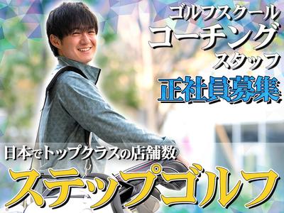 ステップゴルフプラス本八幡店のアルバイト