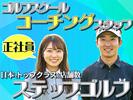 ステップゴルフプラス(1)のアルバイト写真