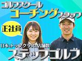 ステップゴルフプラス香椎駅前店のアルバイト写真