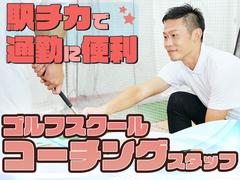 ステップゴルフ亀戸店のアルバイト
