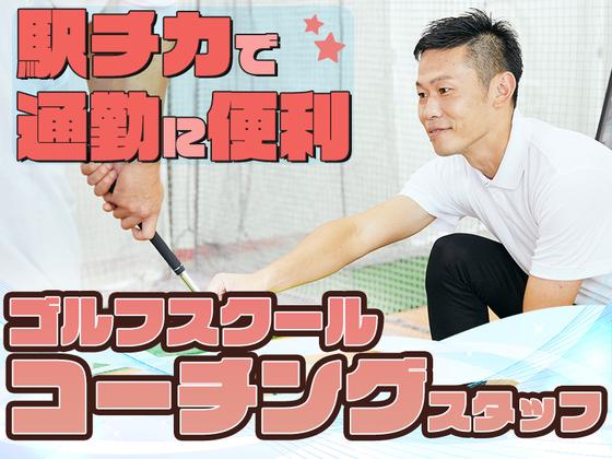 ステップゴルフプラス国立店のアルバイト写真