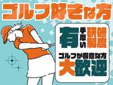 ステップゴルフプラス(3)のアルバイト写真