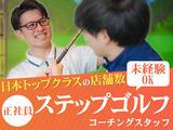 ステップゴルフプラス調布店のアルバイト写真