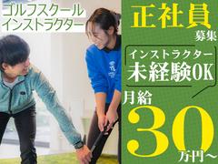 ステップゴルフプラス　多摩境店のアルバイト