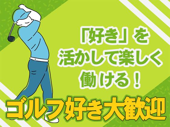 ステップゴルフプラス(4)のアルバイト写真