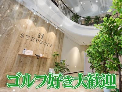 ステップゴルフプラス札幌店（仮称）のアルバイト写真