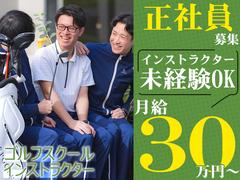 ステップゴルフ南船橋店(1)のアルバイト