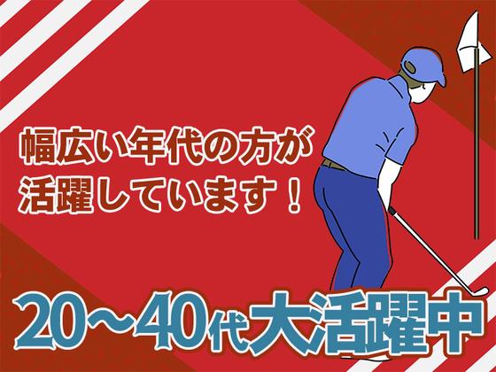 ステップゴルフプラス(4)のアルバイト写真