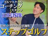 ステップゴルフ町田店（仮称）のアルバイト写真
