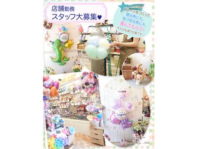 バルーンギフト・ドット・コム東京店のアルバイト