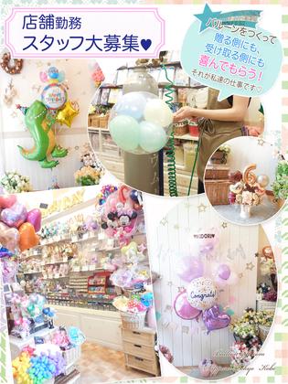 バルーンギフト・ドット・コム東京店のアルバイト写真