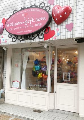 バルーンギフト・ドット・コム 神戸店のアルバイト写真