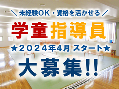 新宿区立落合第四小学童クラブ（仮称）/2024415AP-Sのアルバイト