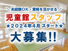 新宿区西新宿児童館（仮称）/2024412AP-Sのアルバイト