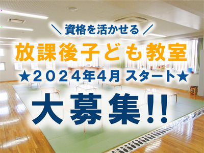 新宿区西新宿放課後子どもひろば（仮称）/2024414AP-Sのアルバイト