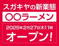 株式会社スガキヤ ラーメン店(仮称)のアルバイト