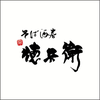 そば酒房　徳兵衛【16】のロゴ