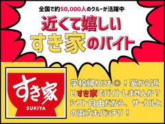 すき家 17号戸田川岸店のアルバイト