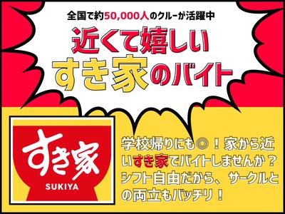 すき家 郡山鳴神店のアルバイト