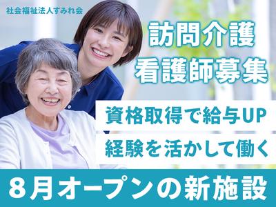 社会福祉法人すみれ会＿訪問看護すずらん夜勤パ02のアルバイト