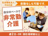 社会福祉法人すみれ会_非常勤02のアルバイト写真