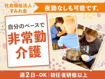社会福祉法人すみれ会_非常勤のアルバイト写真