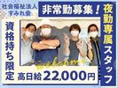 社会福祉法人すみれ会_夜勤のアルバイト写真